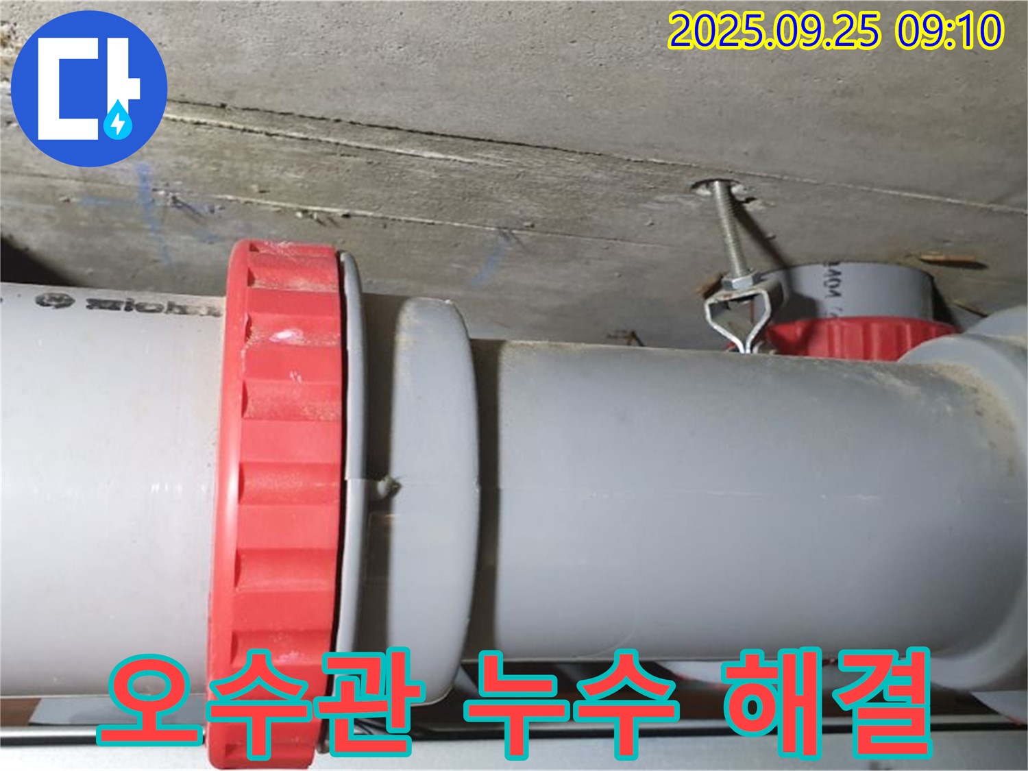 광적면 가납리 누수 현장 - 오수관 연결부 누수를 완벽하게 해결하고, 쾌적한 우리 집을 완성해 드렸습니다.
