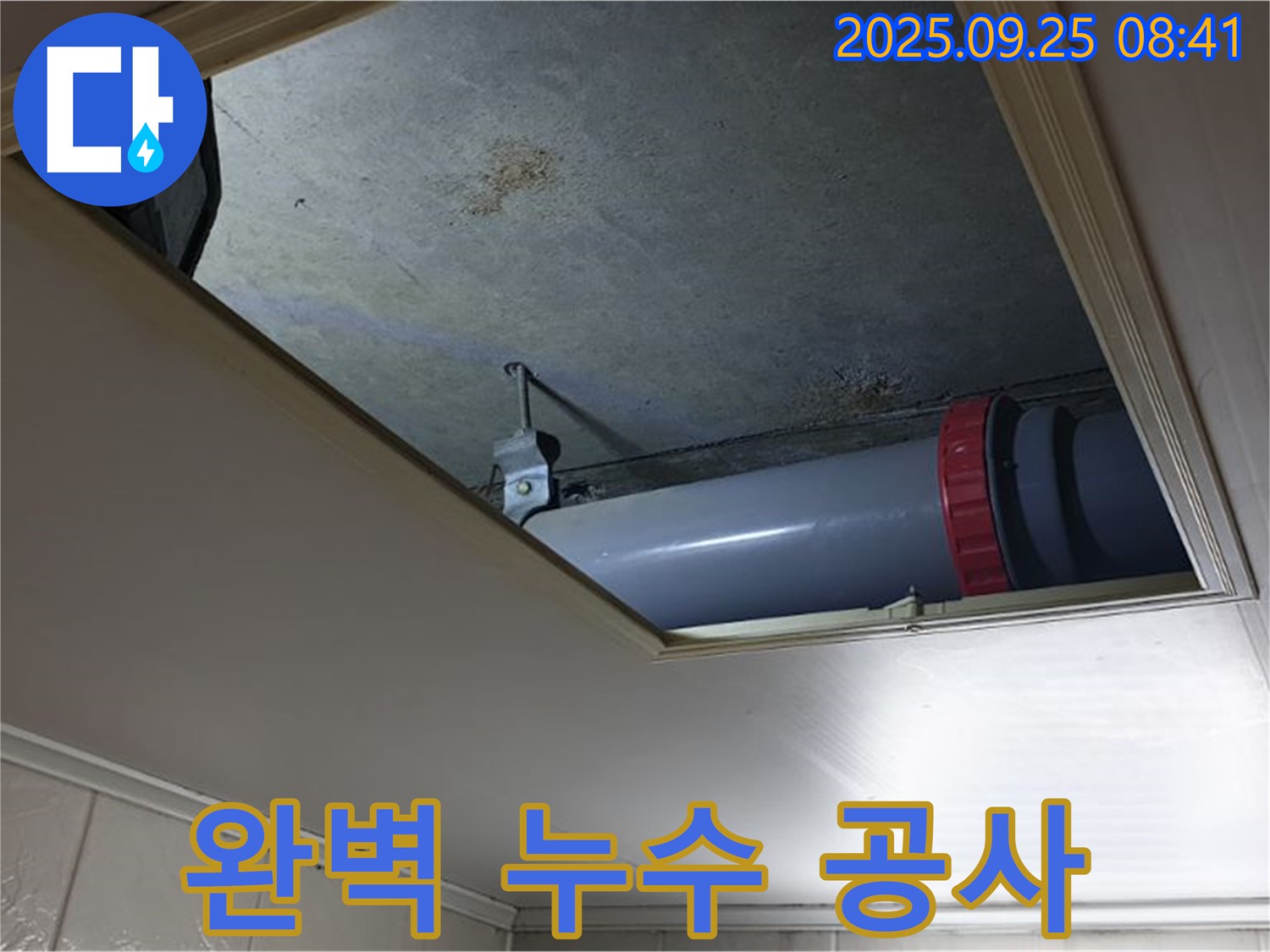 광적면 가납리 천장 배관 누수 - 완벽한 누수 공사로 누수 걱정 끝!
