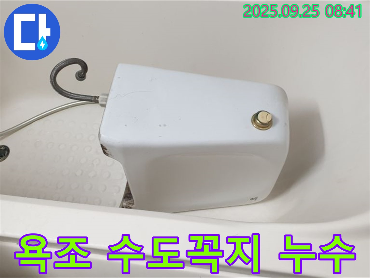 양주 가납리 욕조 수도꼭지 누수 - 완벽하게 누수 차단!