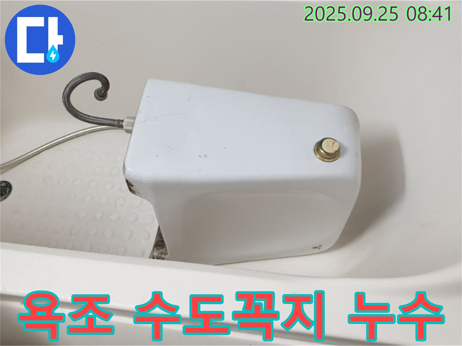 양주 광적면에서 욕조 수도꼭지 연결부위 누수 발생 - 누수 전문가가 정확한 진단과 꼼꼼한 시공으로 해결!