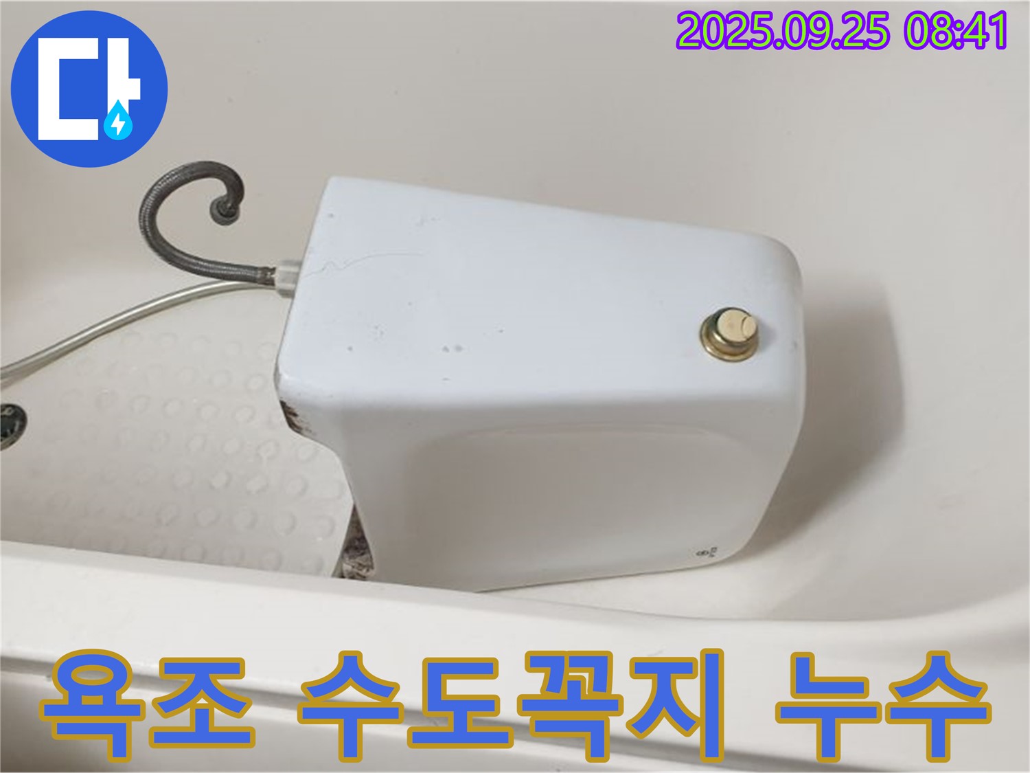 양주시 광적면 욕조 수도꼭지 누수 - 완벽하게 수리 완료!