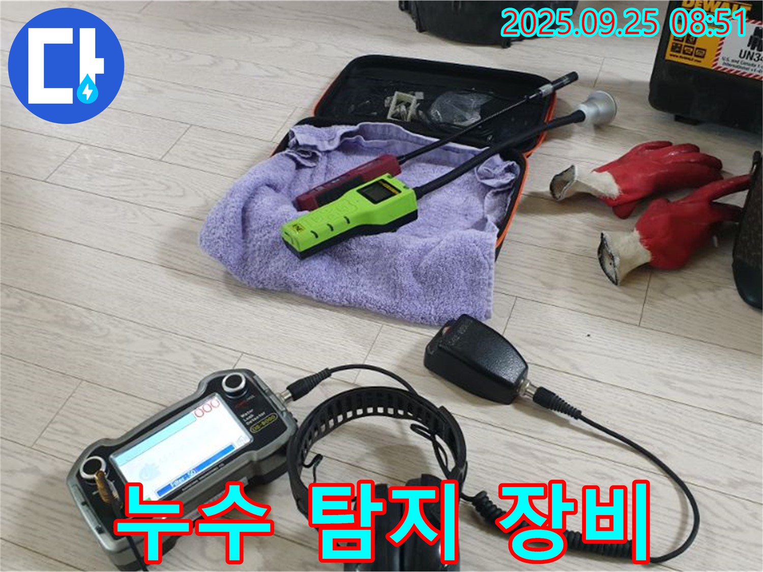 누수 탐지 장비 - 정확한 누수 위치 파악을 위한 필수품입니다.