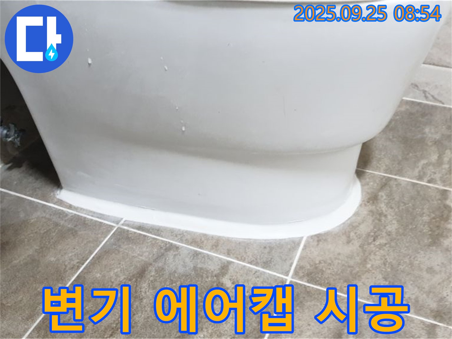 양주 백석읍 기산리 변기 누수 - 에어캡 시공으로 완벽 해결!