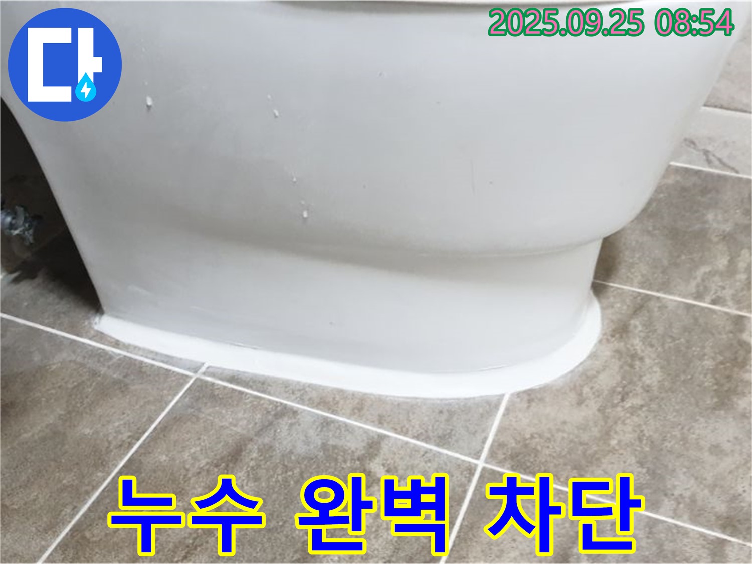 양주 백석읍 변기 누수 - 누수 전문가의 완벽 차단!