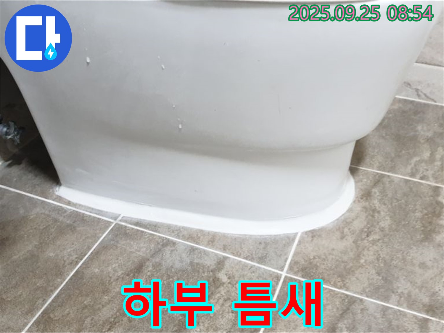 양주시 백석읍 변기 누수 - 하부 틈새가 원인!