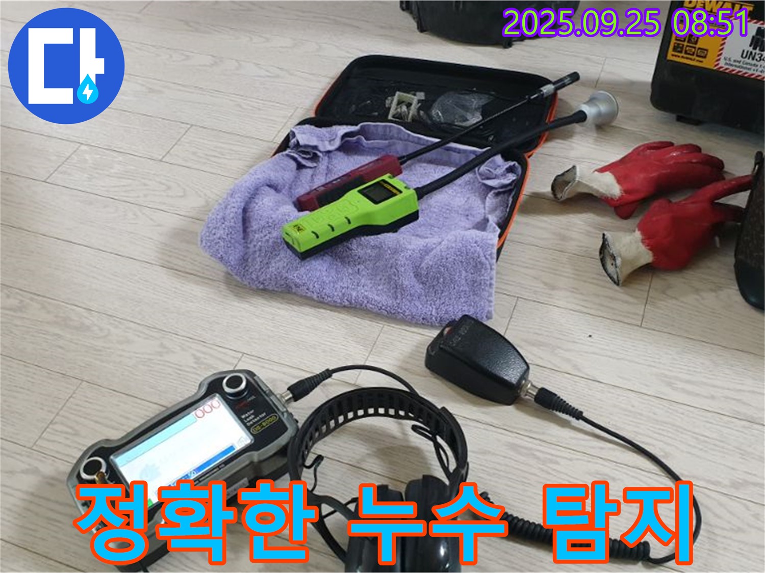정확한 누수 탐지 장비 - 합리적인 비용으로 최고의 서비스를 제공합니다.