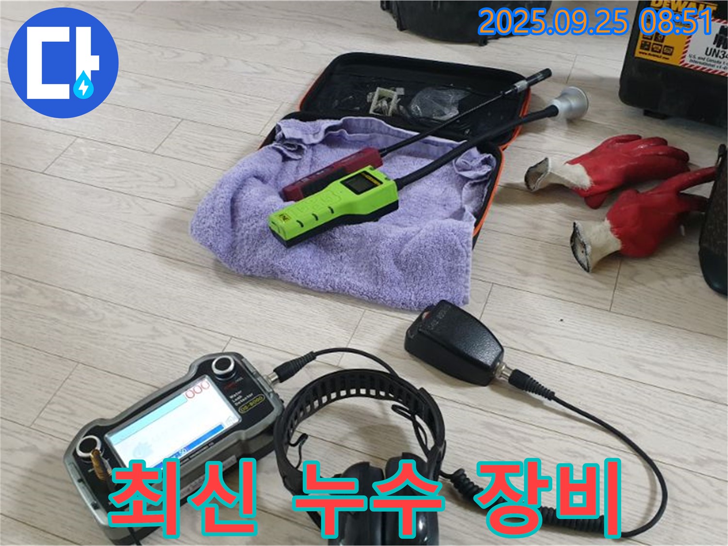 최신 누수 탐지 장비 - 빠르고 정확한 누수 진단을 위한 필수품입니다.