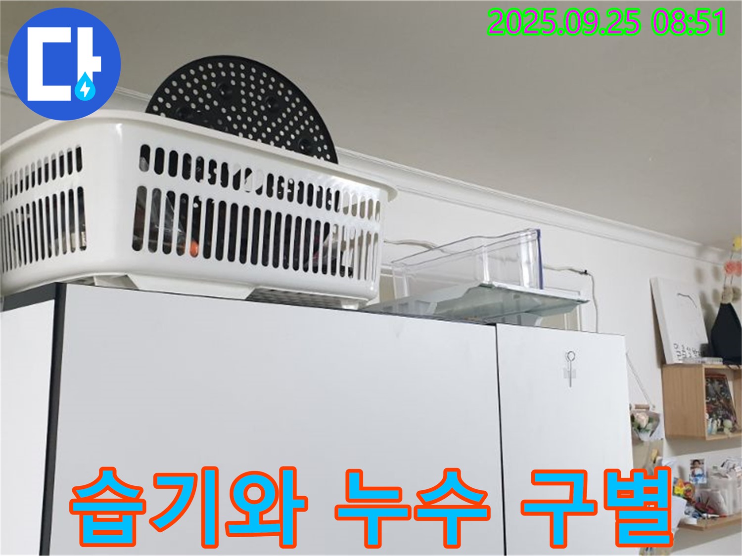 백석읍 냉장고 위 누수 - 누수, 장마철 습기와 헷갈리지 마세요!