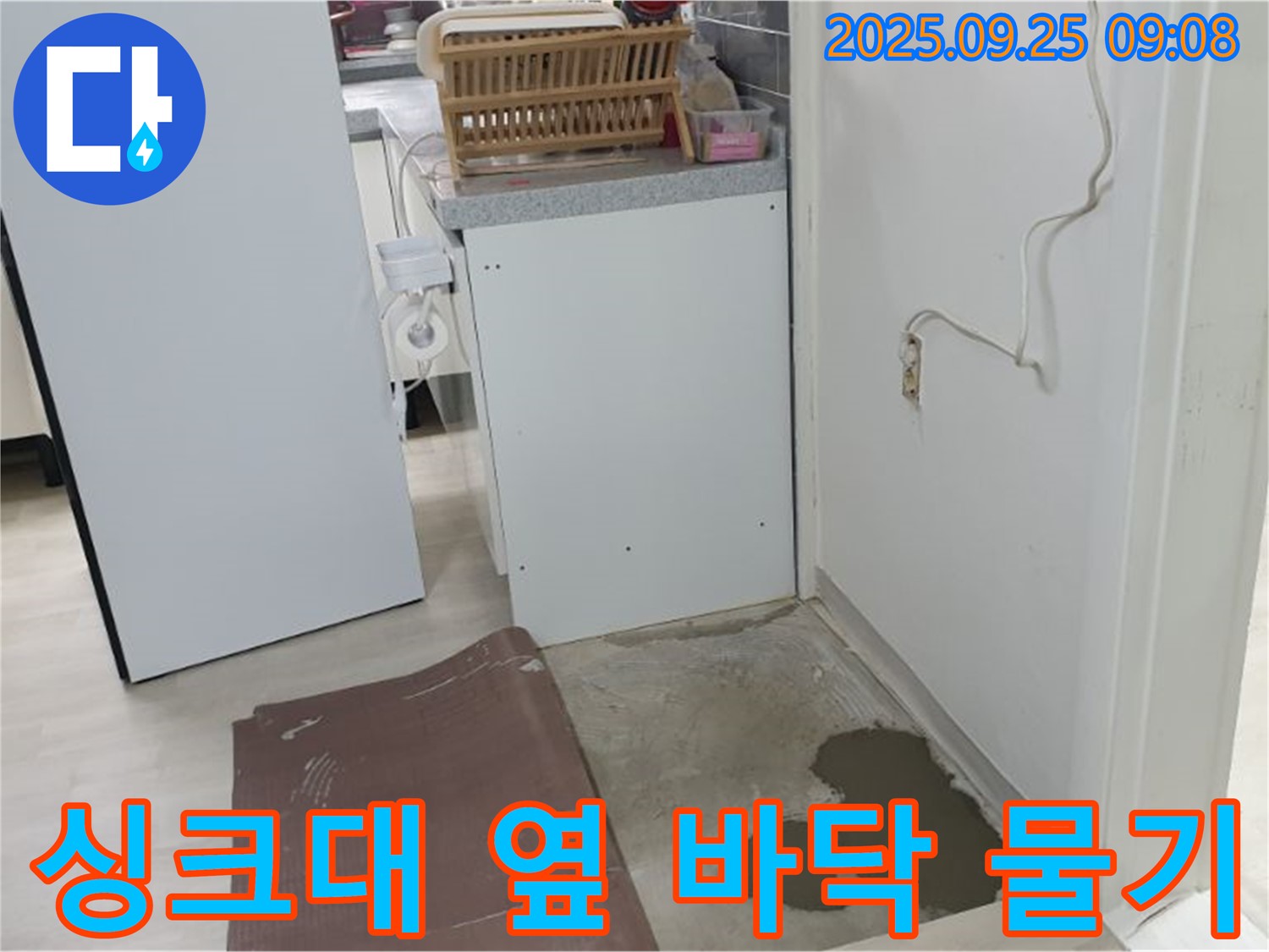 백석읍 누수 현장 - 싱크대 옆 바닥에 물기가 있습니다. 곰팡이 생기기 전에 연락 주세요.