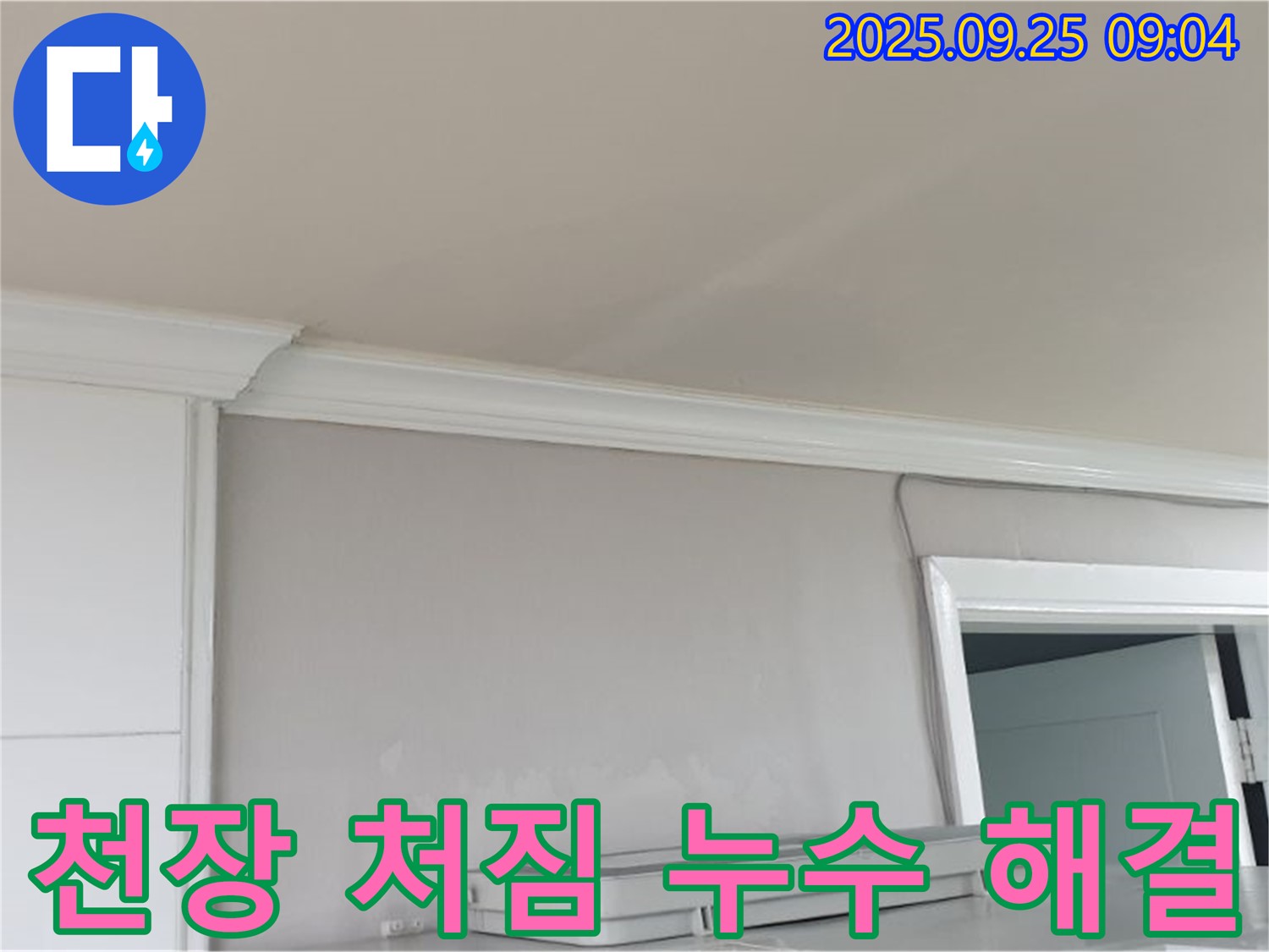 백석읍 연곡리 - 천장 처짐과 누수 문제 해결, 안전하고 쾌적한 공간으로 만들어 드립니다.