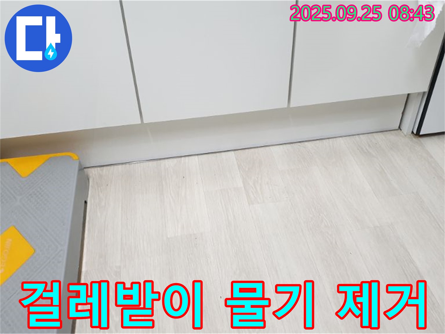 싱크대 걸레받이 물기 제거 - 건조 작업으로 곰팡이 방지.