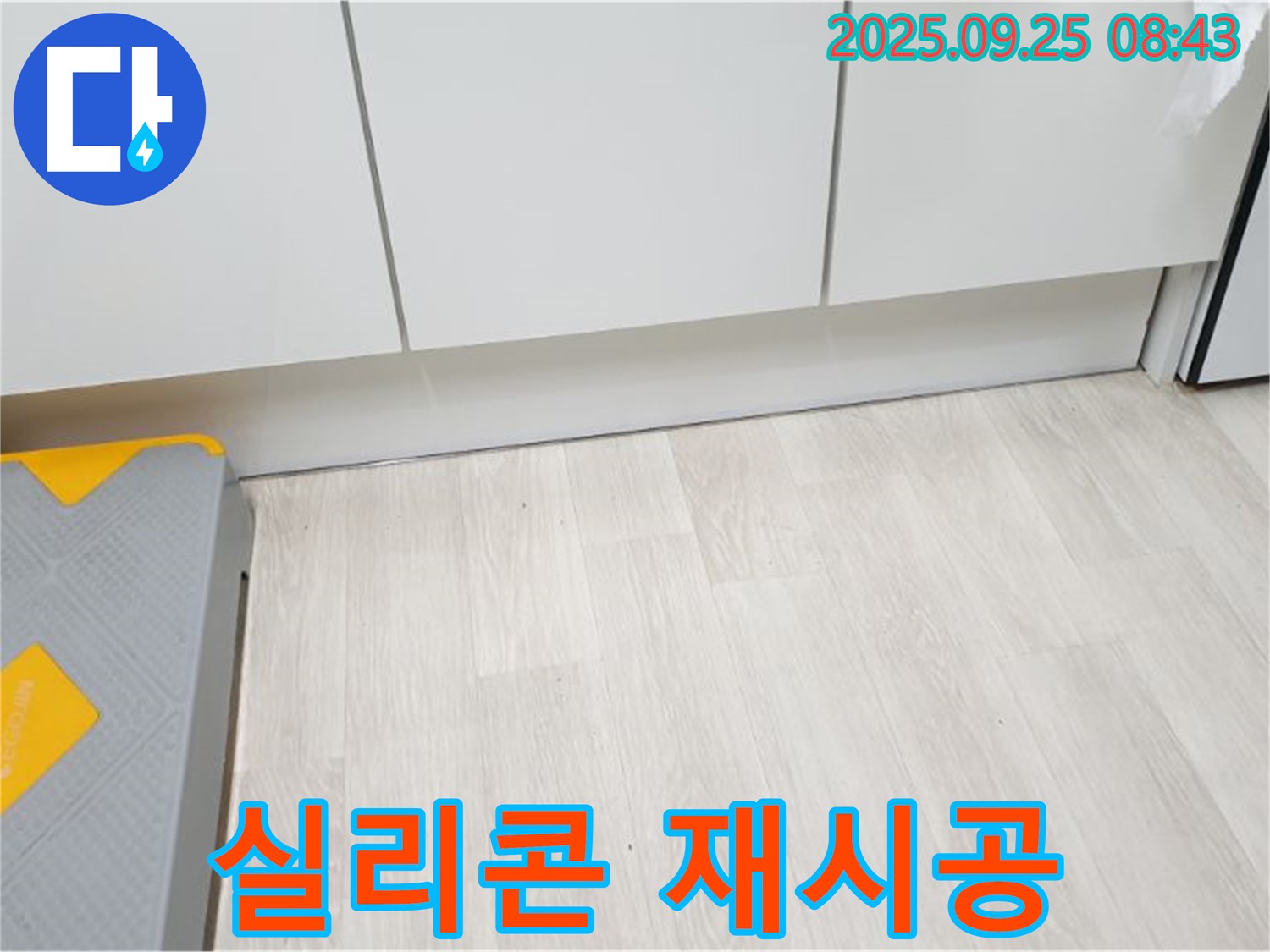 싱크대 걸레받이 실리콘 재시공 - 완벽한 방수 효과.
