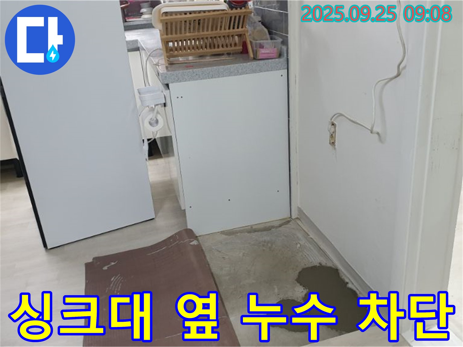 양주 백석읍 연곡리 누수 현장 - 싱크대 옆 누수를 완벽하게 차단했습니다.