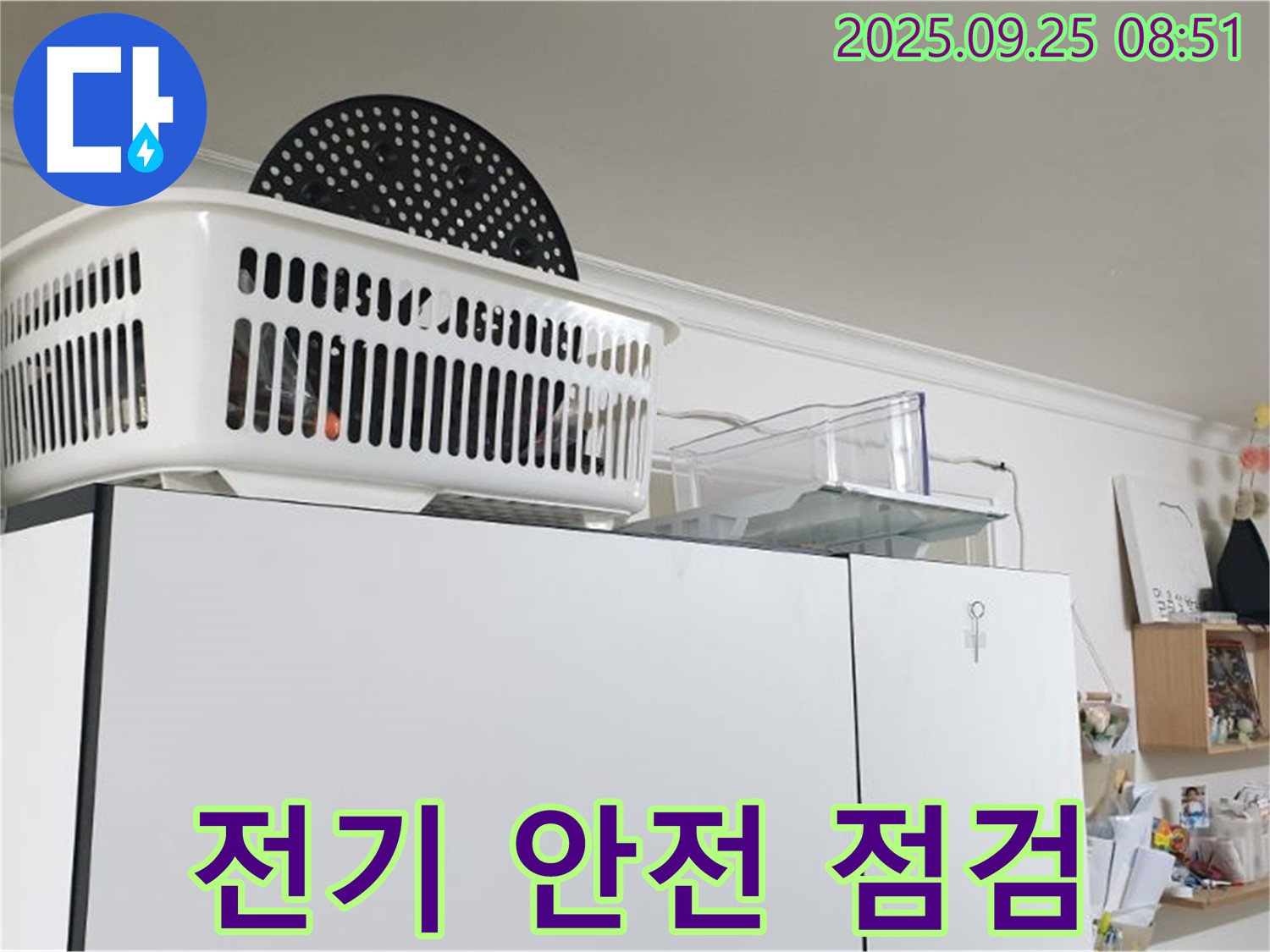 양주시 냉장고 위 누수 - 누수 발생 시 전기 안전 점검은 필수! 감전 사고 예방!