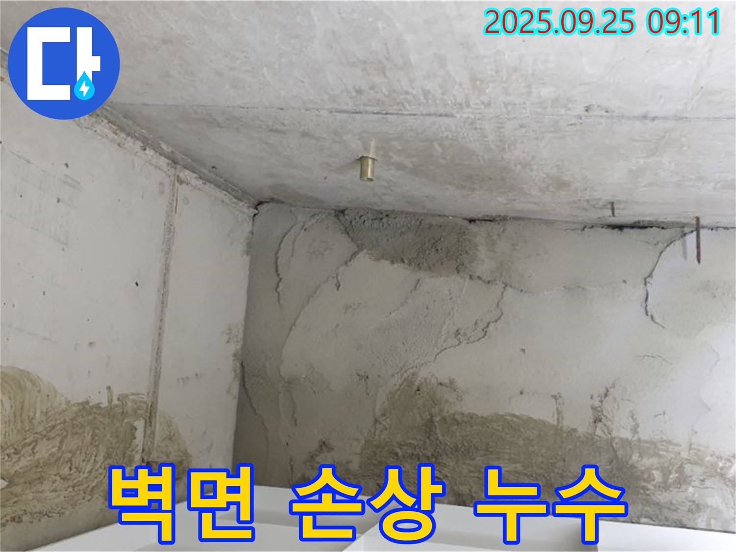 양주시 백석읍 누수 - 벽면 손상 - 건물 가치 하락