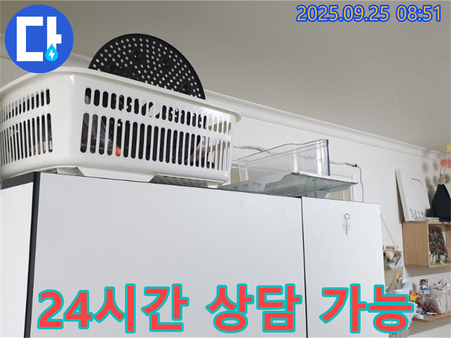양주시 백석읍 연곡리 냉장고 위 누수 - 누수, 24시간 언제든지 상담 가능합니다!