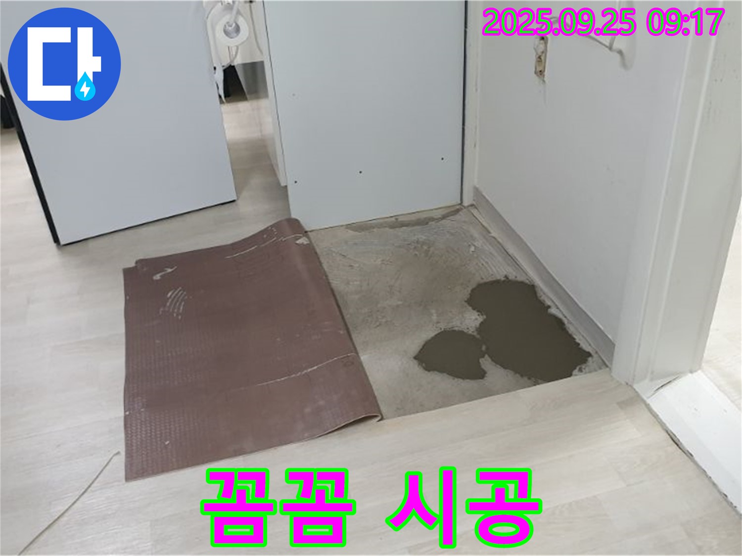 양주시 백석읍 연곡리 누수 - 장판 밑 누수 꼼꼼한 시공 과정