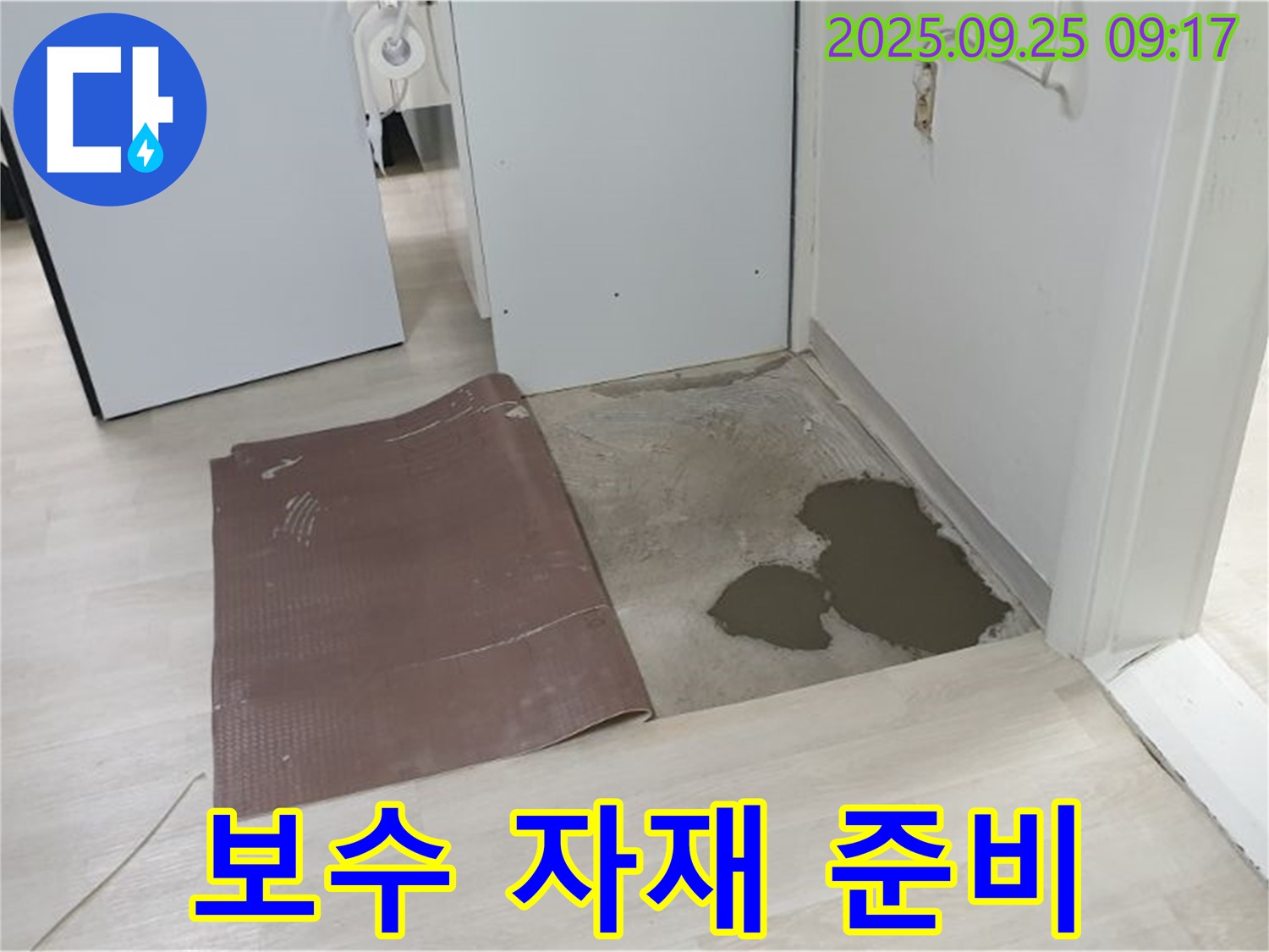 양주시 백석읍 연곡리 누수 - 장판 밑 누수 보수 자재 준비 완료