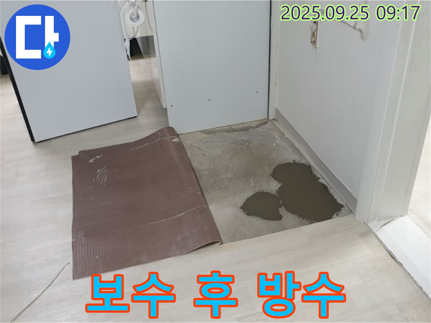 양주시 백석읍 연곡리 누수 - 장판 밑 누수 보수 후 방수 처리 완료