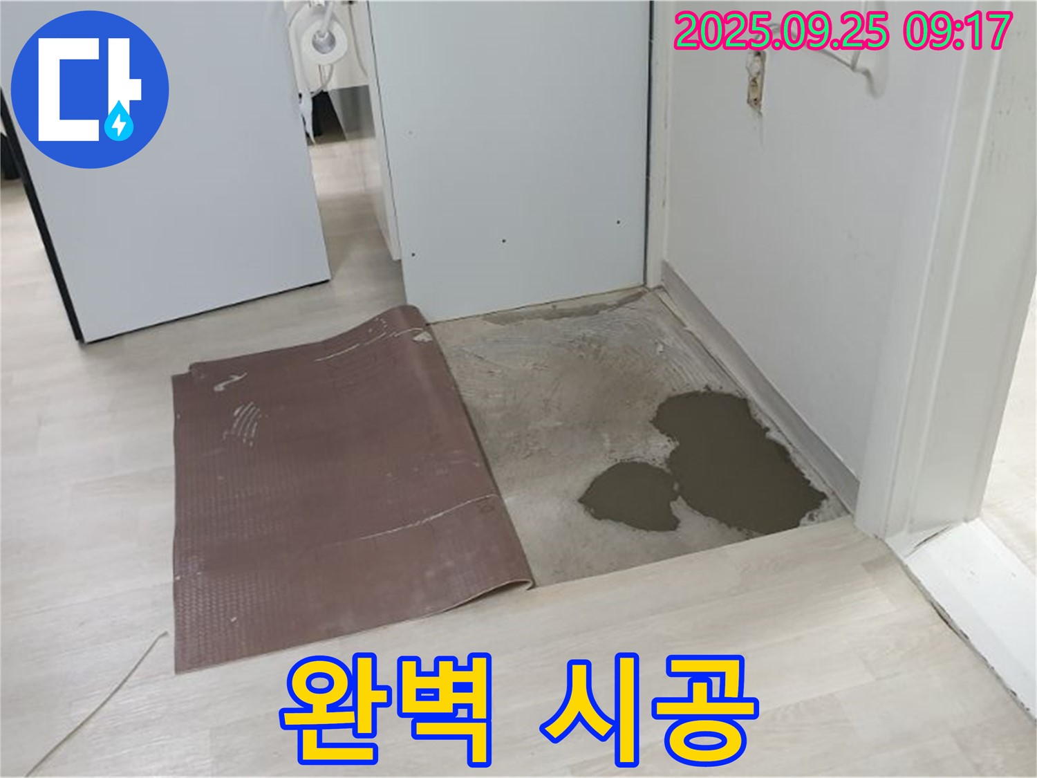 양주시 백석읍 연곡리 누수 - 장판 밑 누수 완벽 시공 약속