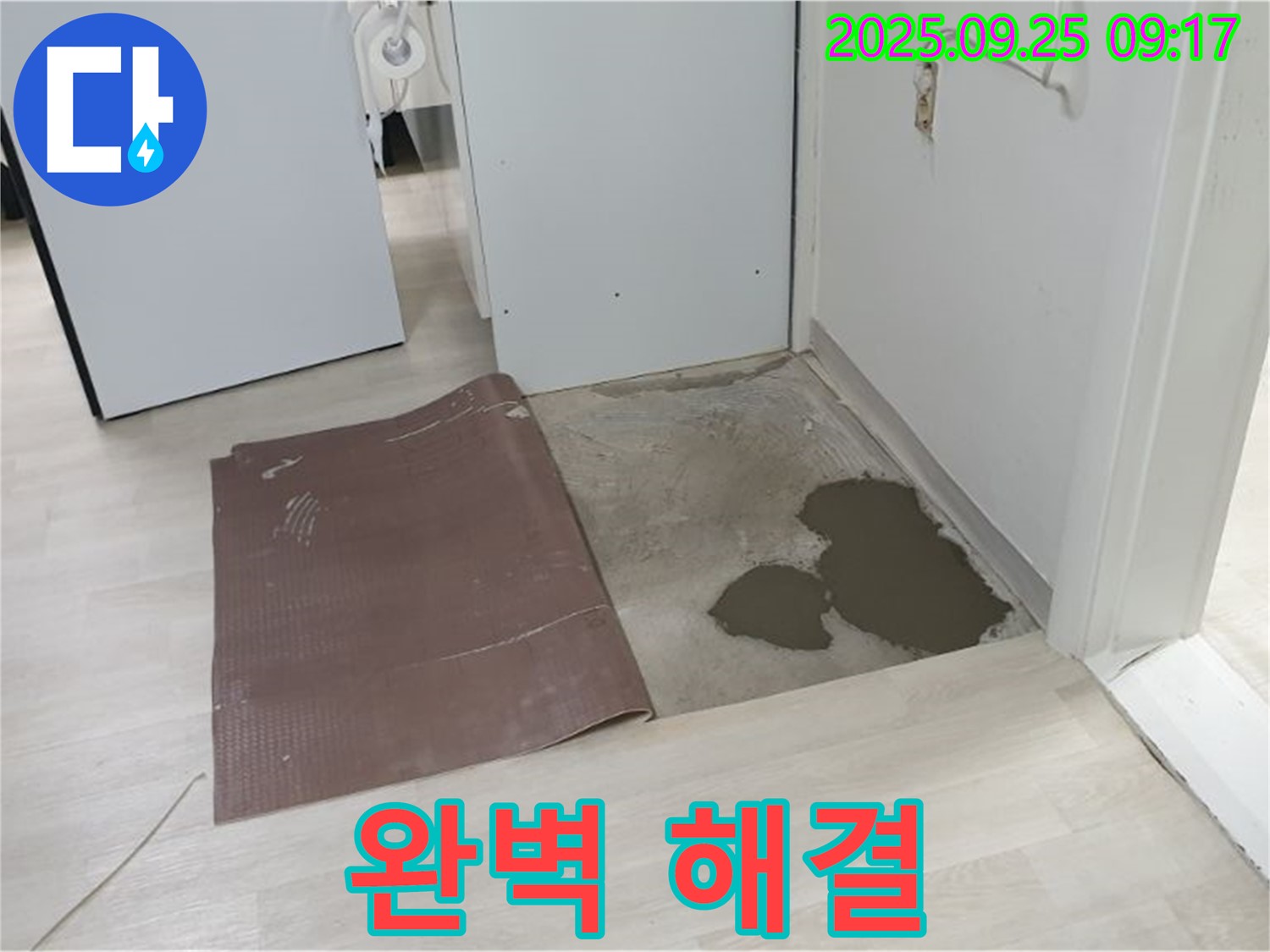 양주시 백석읍 연곡리 누수 - 장판 밑 누수 완벽하게 해결된 모습