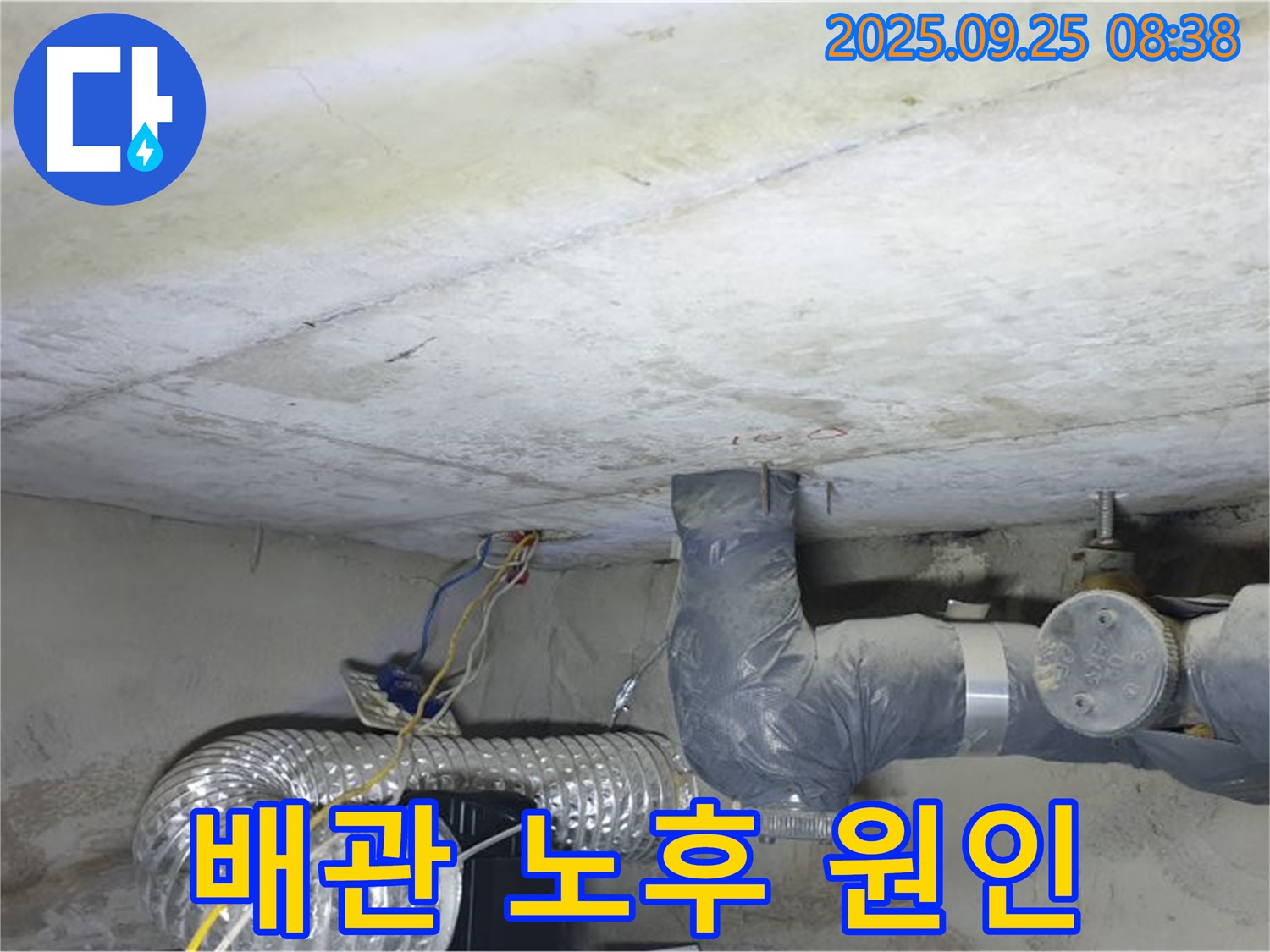 양주시 백석읍 연곡리 누수 - 천장 누수 배관 노후가 원인