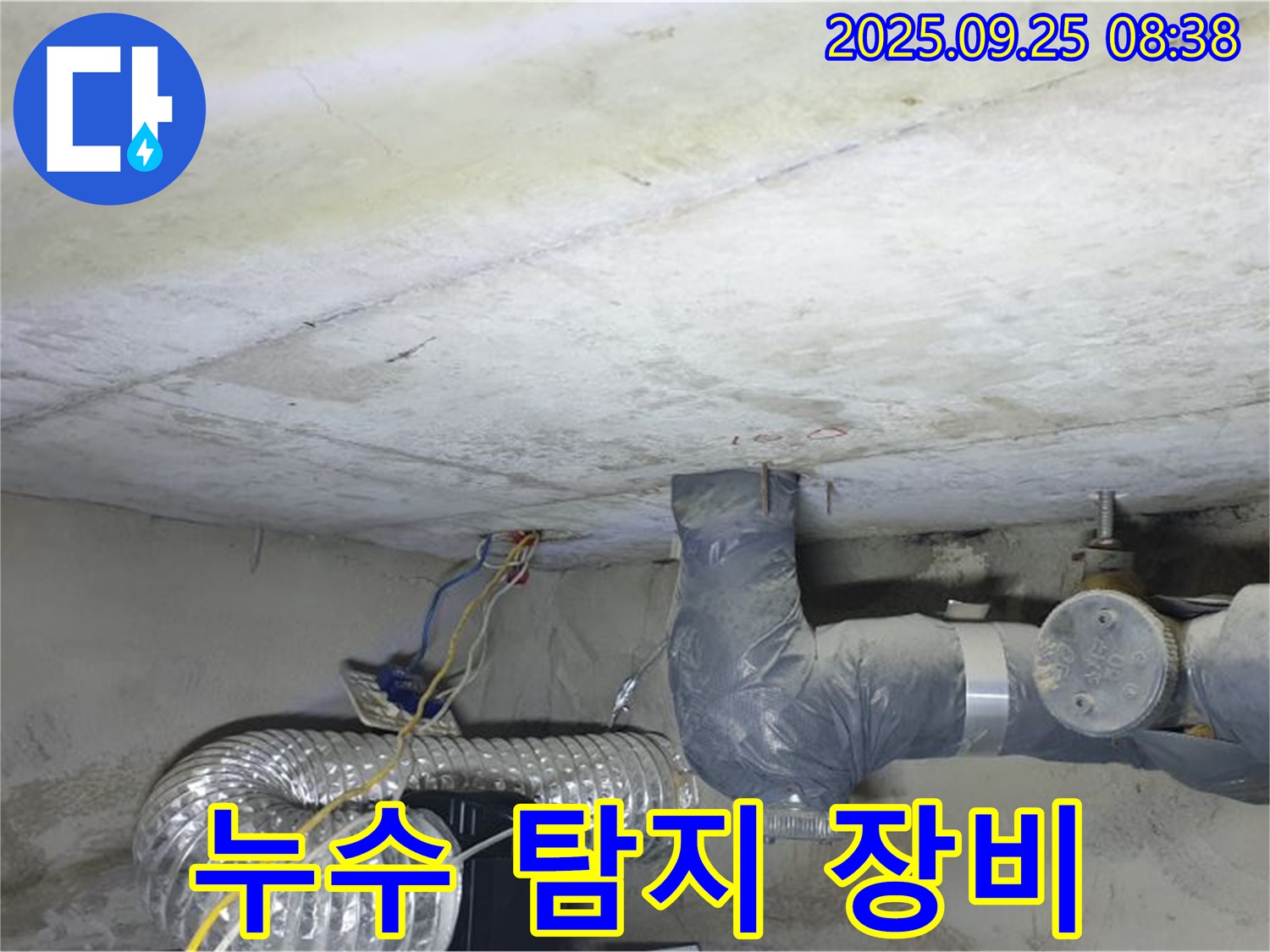 양주시 백석읍 연곡리 누수 - 천장 배관 누수 탐지 장비로 정확하게