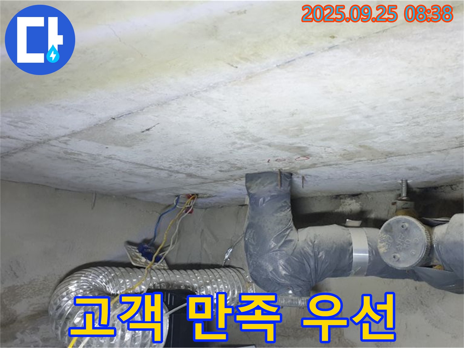 양주시 백석읍 연곡리 누수 - 천장 배관 누수 해결 고객 만족 최우선