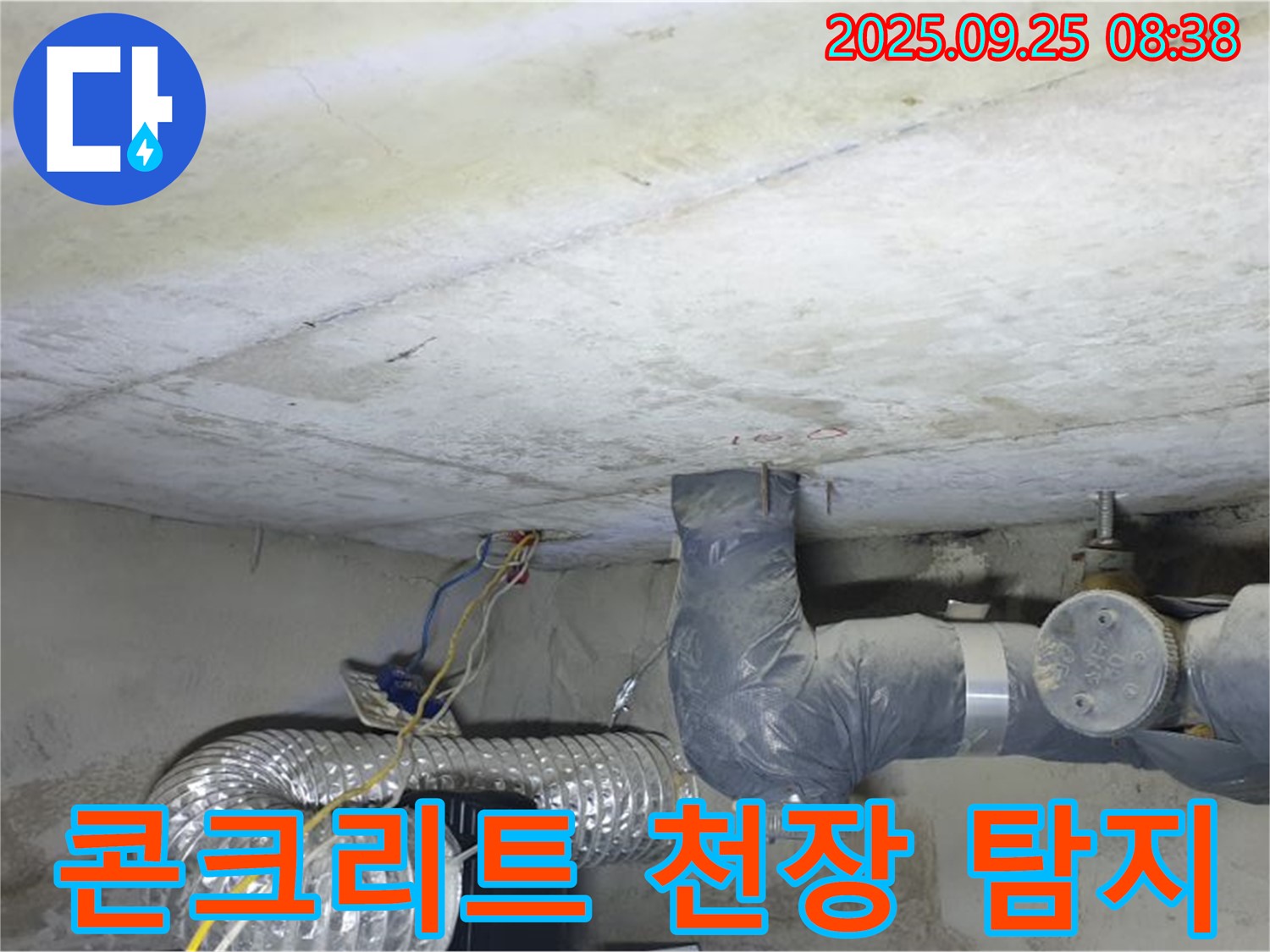 양주시 백석읍 연곡리 누수 - 콘크리트 천장 속 누수, 어떻게 찾을까?