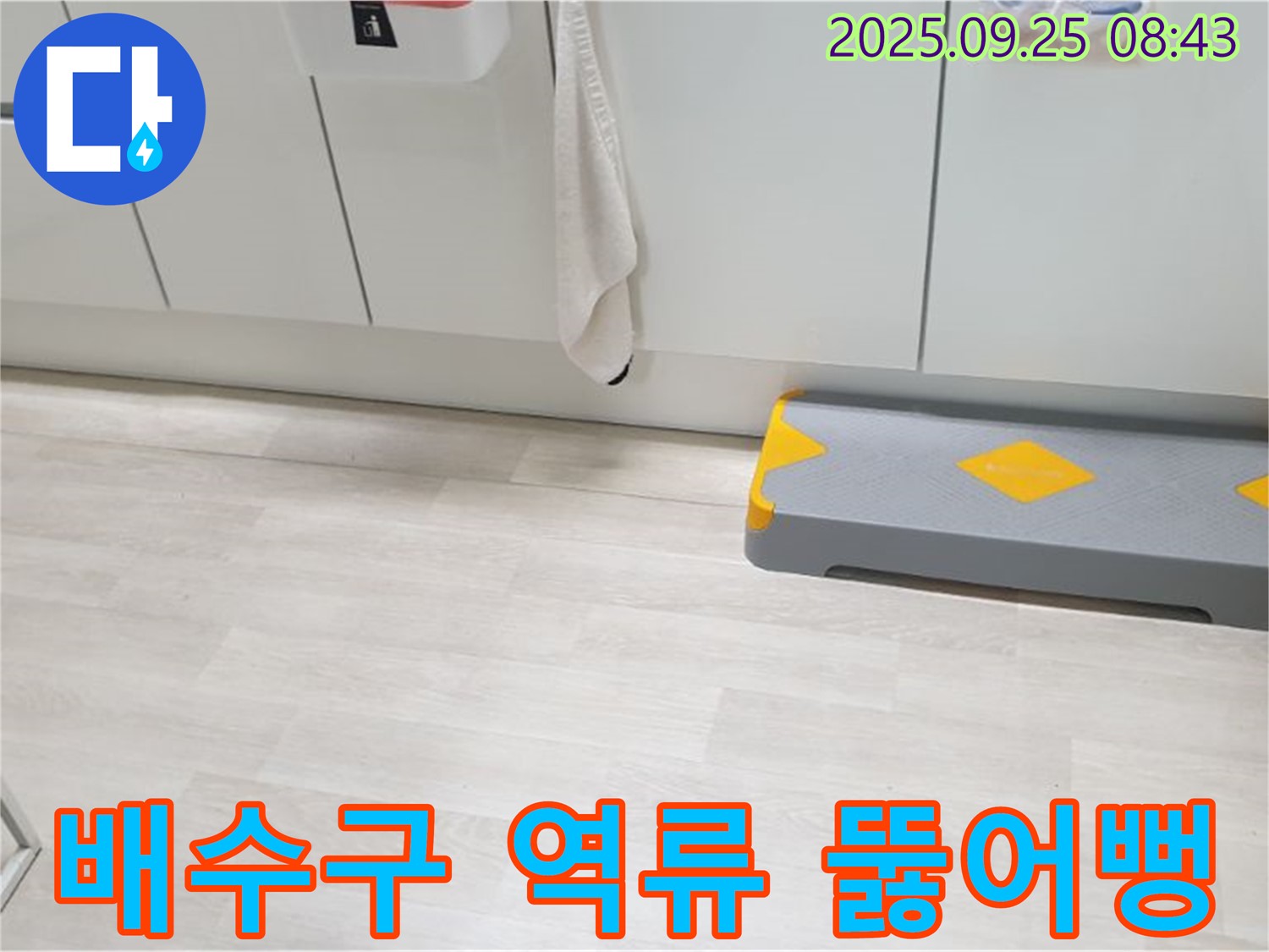 양주시 백석읍 연곡리 싱크대 배수구 역류 - 막힌 배수구, 뚫어뻥으로 시원하게 해결!
