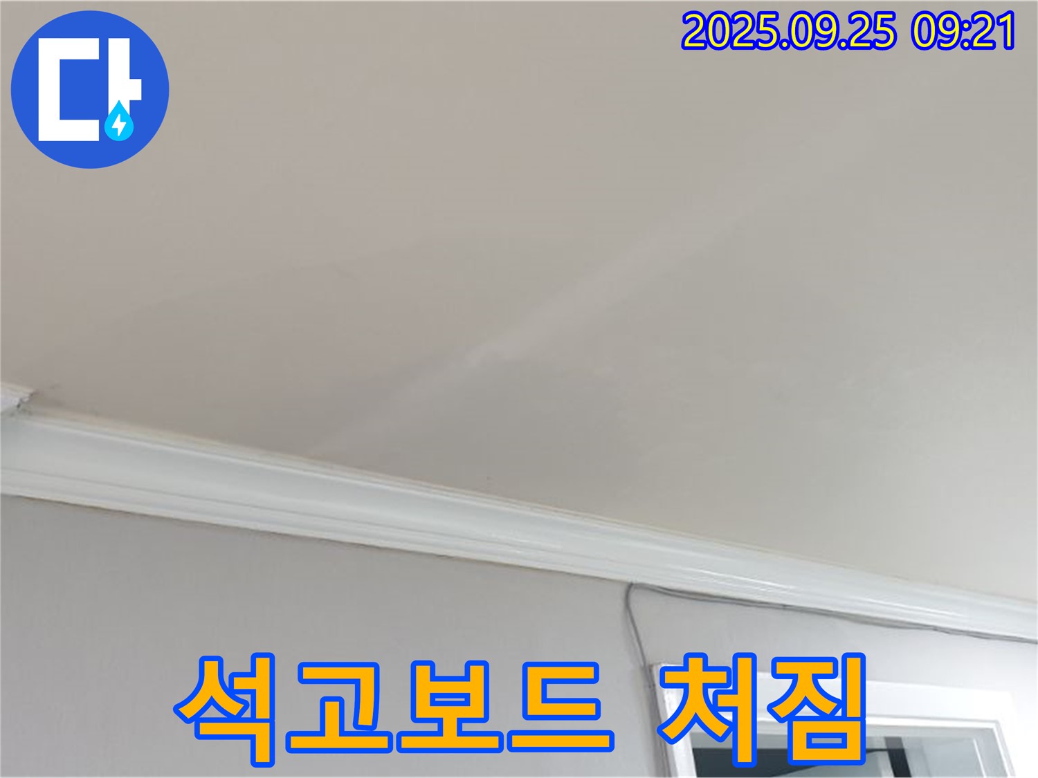 양주시 백석읍 연곡리 - 천장 석고보드 처짐, 심각한 누수의 신호일 수 있습니다.