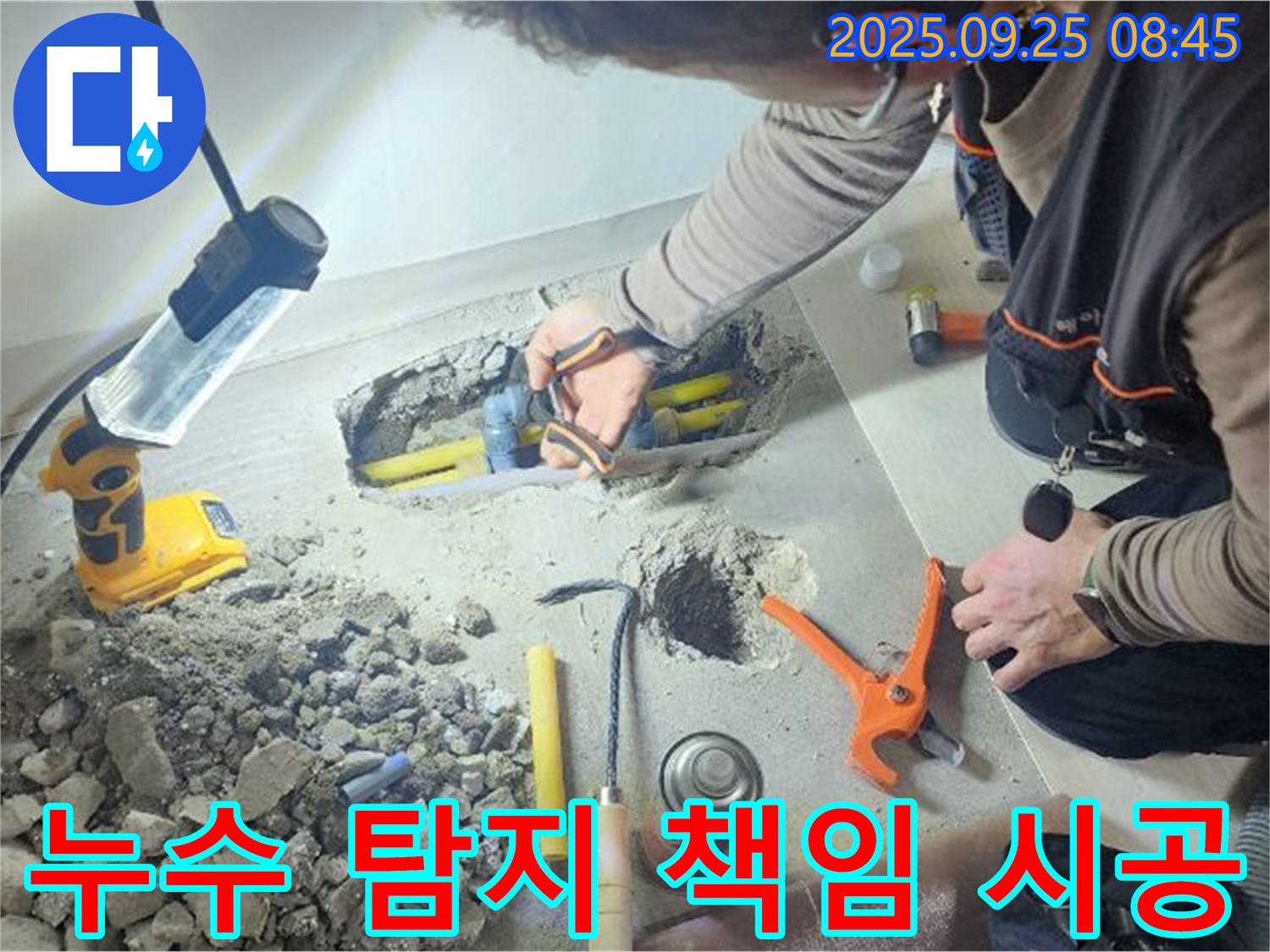 양주시 백석읍 연곡리에서 누수 탐지부터 완벽한 시공까지 책임지는 모습 - 고객님의 만족을 최우선으로 합니다.