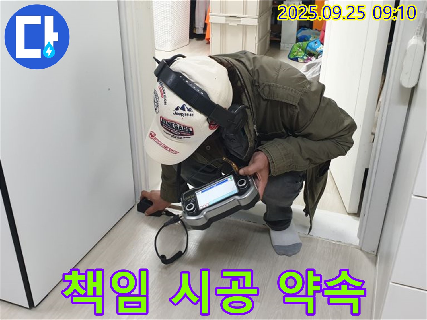 책임 시공 약속 - 누수 원인부터 해결까지 책임지고 시공합니다 - 믿고 맡겨주세요.