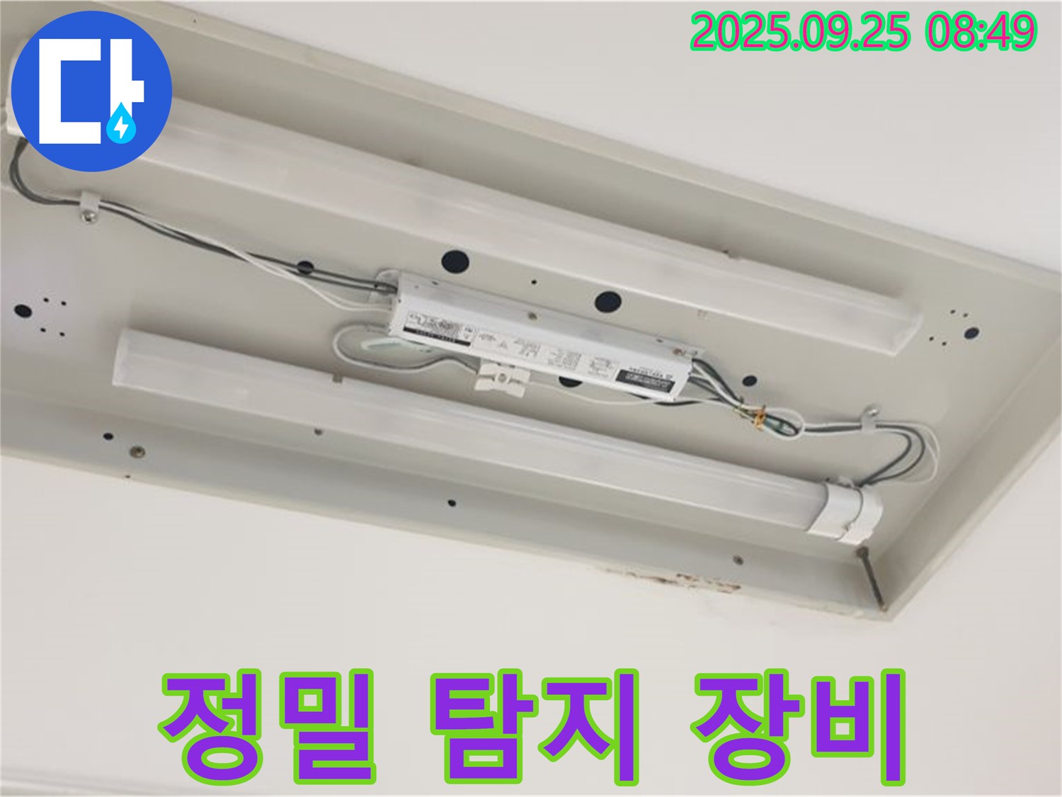 백석읍 누수 탐지 - 홍죽리 형광등 누수 - 정밀 탐지 장비 사용 모습