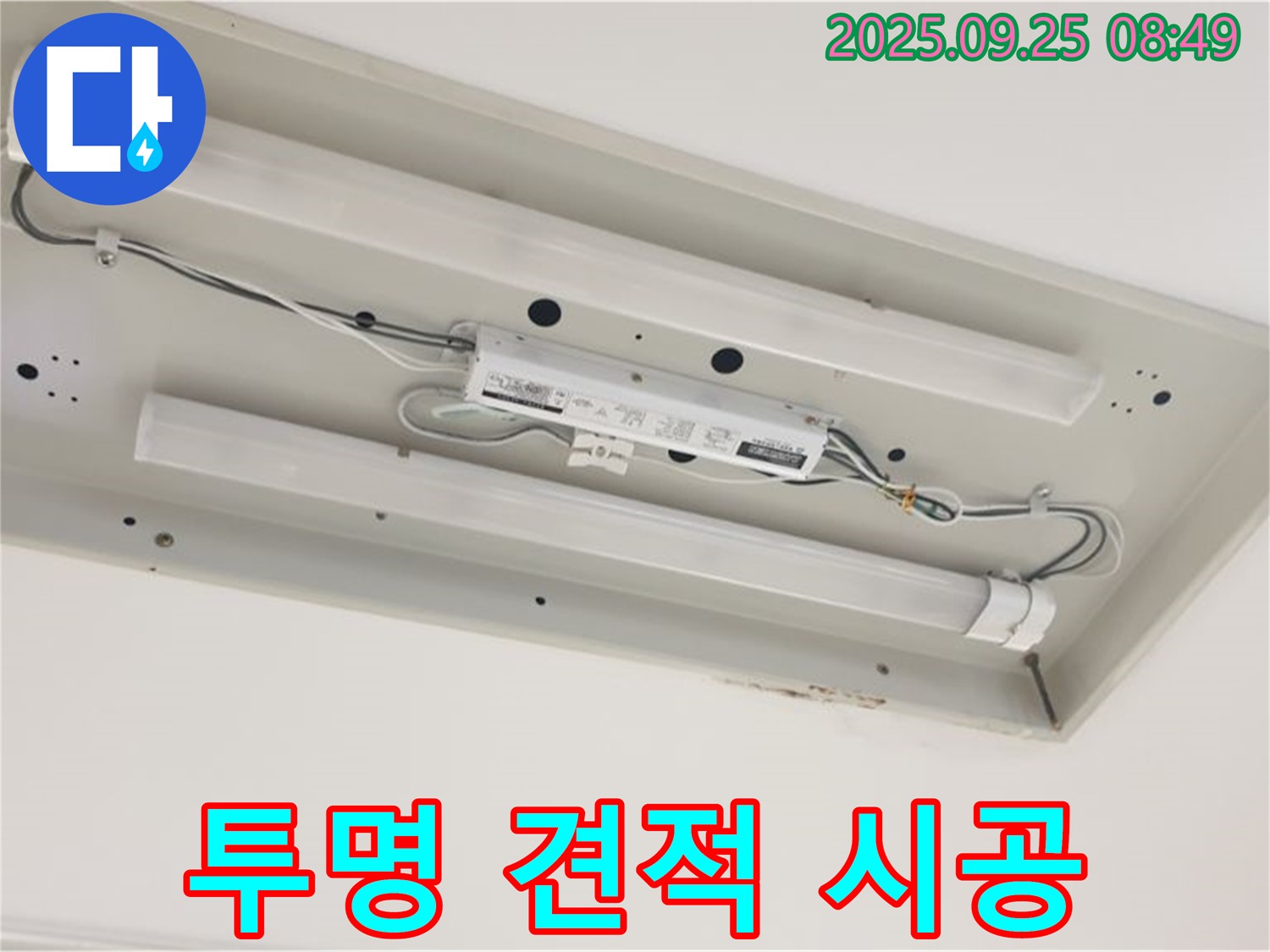양주 누수 - 형광등 누수 - 투명한 견적과 확실한 책임 시공 약속