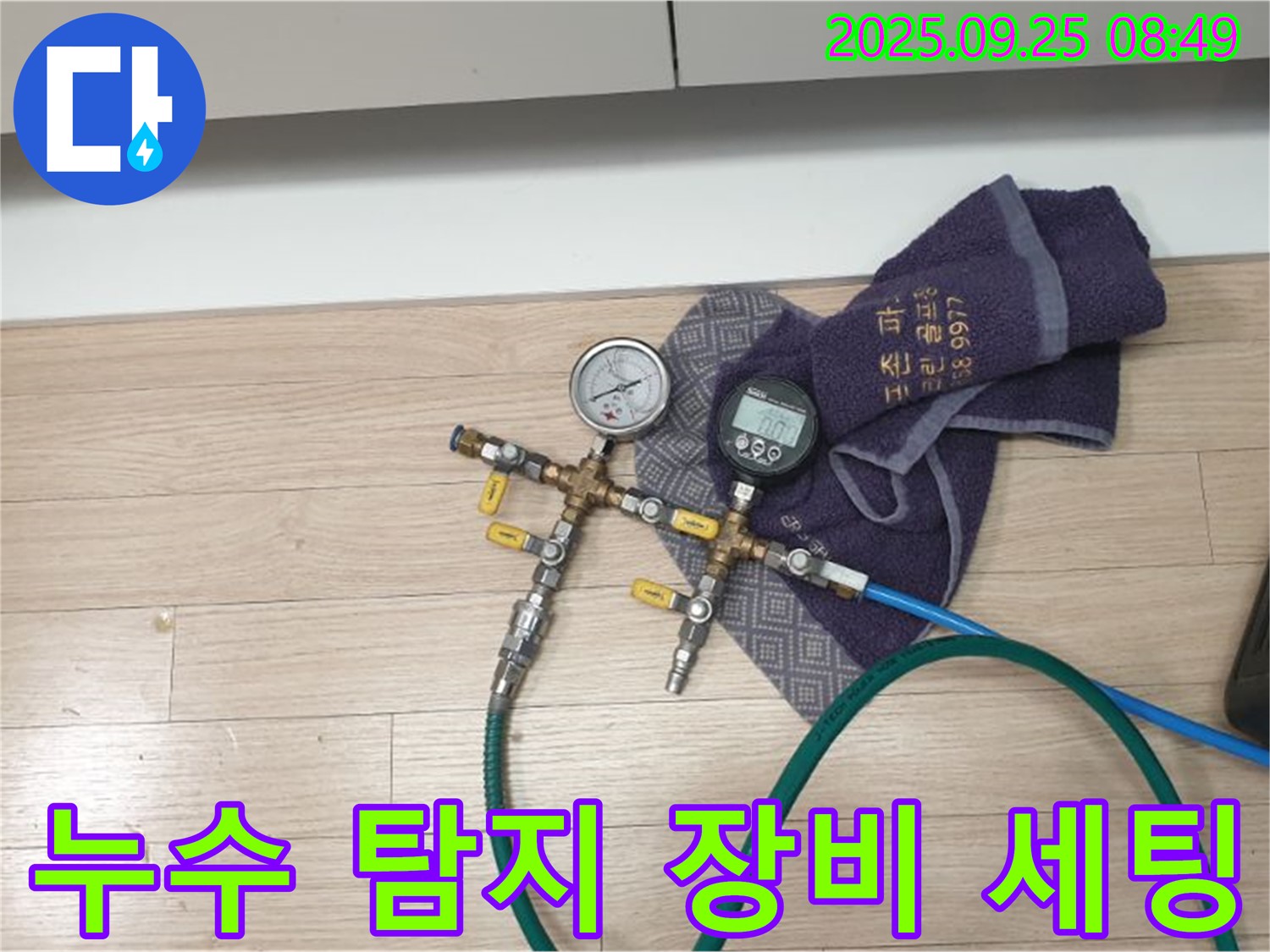 누수 탐지를 위한 장비 세팅 - 다양한 장비를 활용하여 정확한 누수 지점을 찾아냅니다.