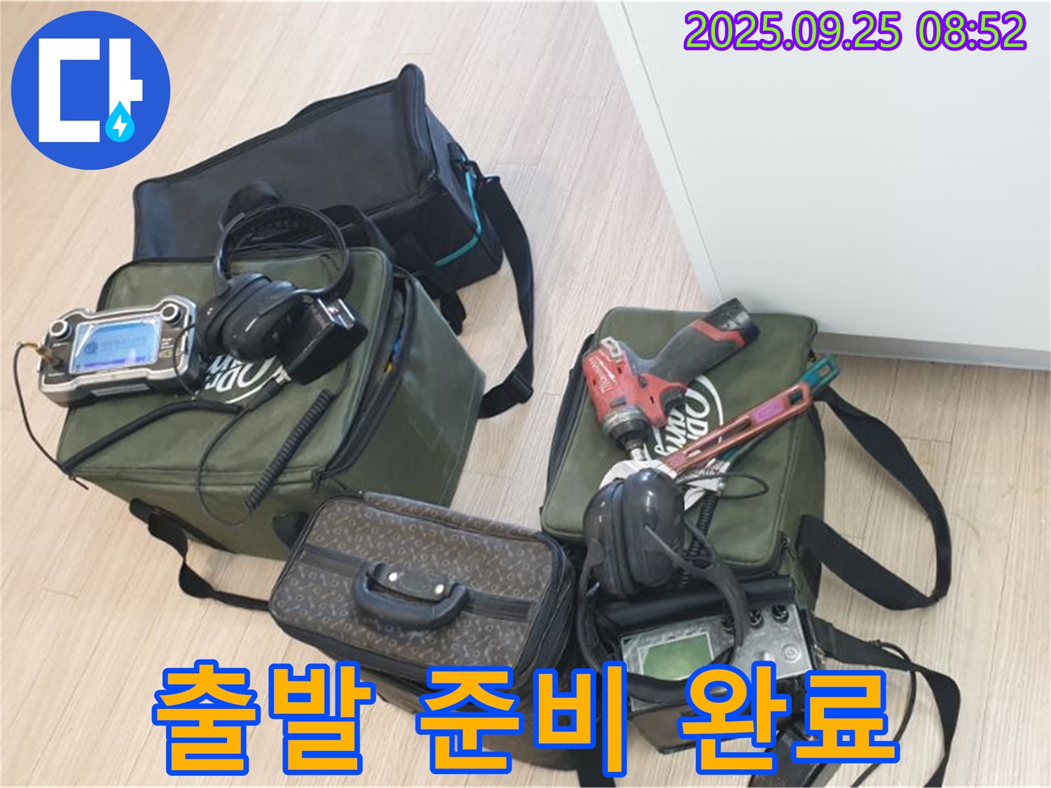 누수 탐지를 위한 장비들을 꼼꼼하게 챙겨서 - 고객님 댁으로 출발 준비 완료!