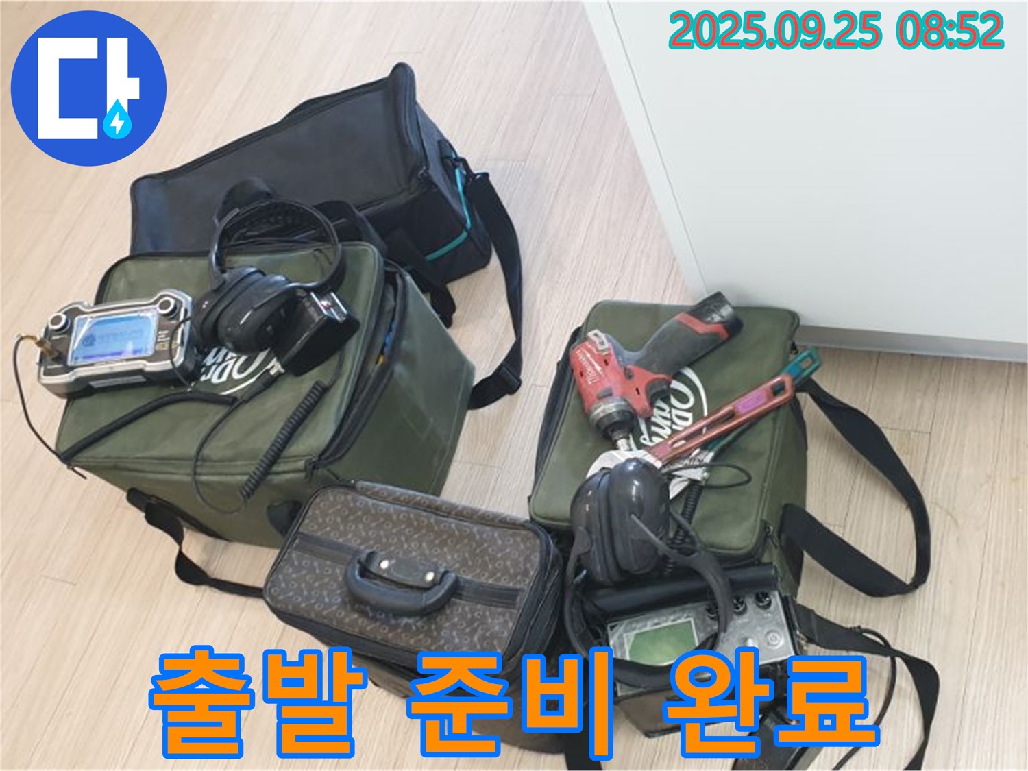 누수 탐지를 위한 장비들을 꼼꼼하게 챙겨서 - 고객님 댁으로 출발 준비 완료!