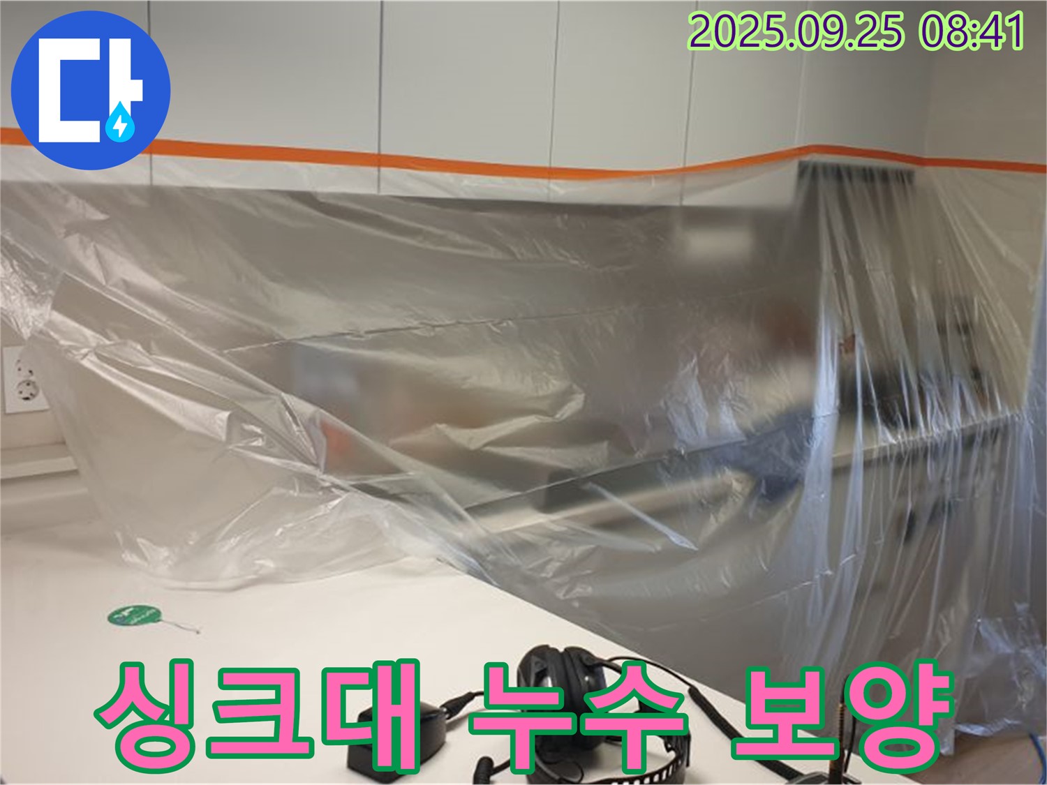 싱크대 누수 보양 - 작업 전 싱크대 주변을 꼼꼼하게 보양하여 오염 방지
