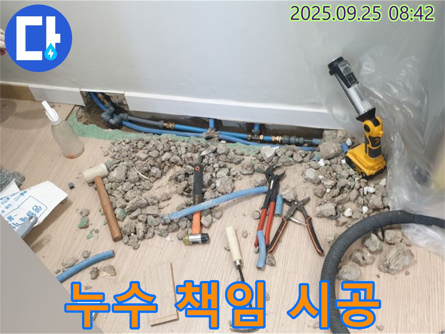 양주시 백석 누수 현장 - 책임감 있는 시공으로 누수 문제 완벽 해결