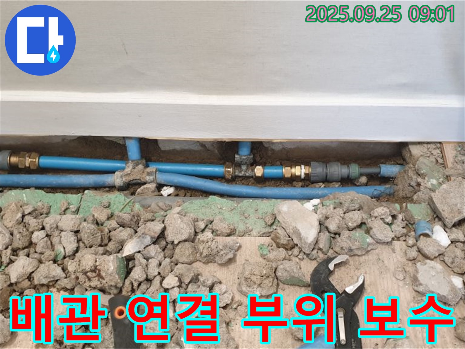 양주시 백석읍 배관 연결 부위 보수 - 튼튼하게 보수하여 누수 방지!