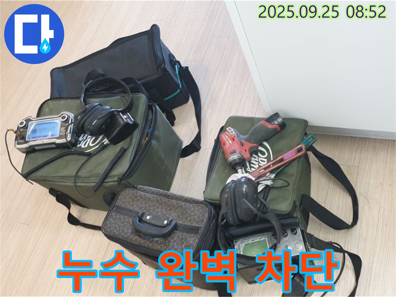 완벽한 장비와 기술력으로 누수 완벽하게 차단 - 안심하고 맡겨주세요.