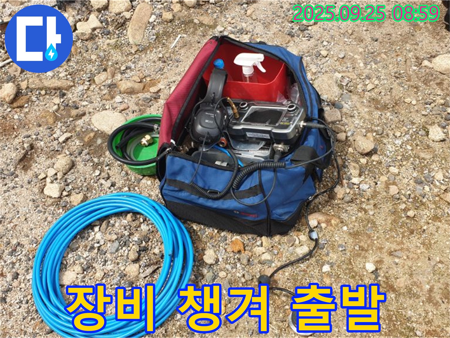 누수 탐지 장비 - 꼼꼼하게 챙겨서 출발합니다!