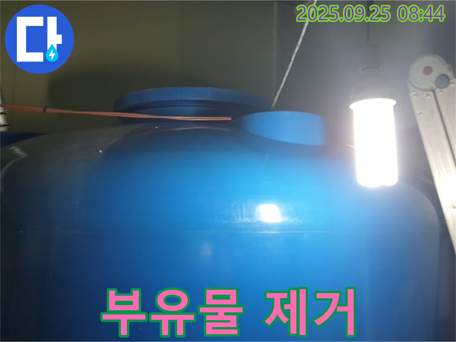 물탱크 내부 부유물 제거 - 부유물을 깨끗하게 제거하고 - 청결한 상태를 유지합니다.