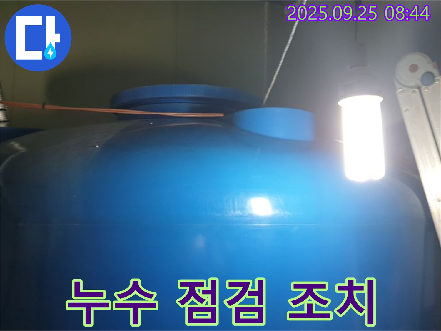 물탱크 주변 배관 연결 부위 누수 점검 및 조치 - 배관 연결 부위를 꼼꼼하게 점검하고 - 누수 발생 시 즉시 조치합니다.