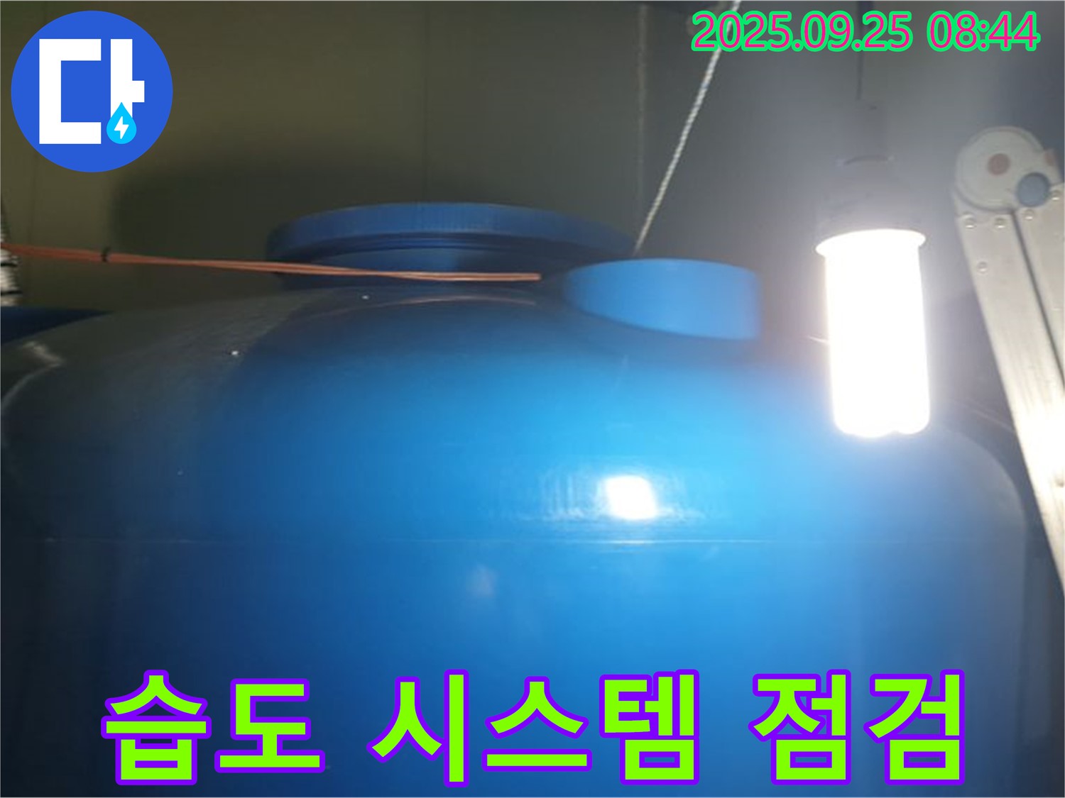 물탱크 주변 습도 조절 시스템 점검 - 습도 조절 시스템을 꼼꼼하게 점검하고 - 쾌적한 환경을 유지합니다.