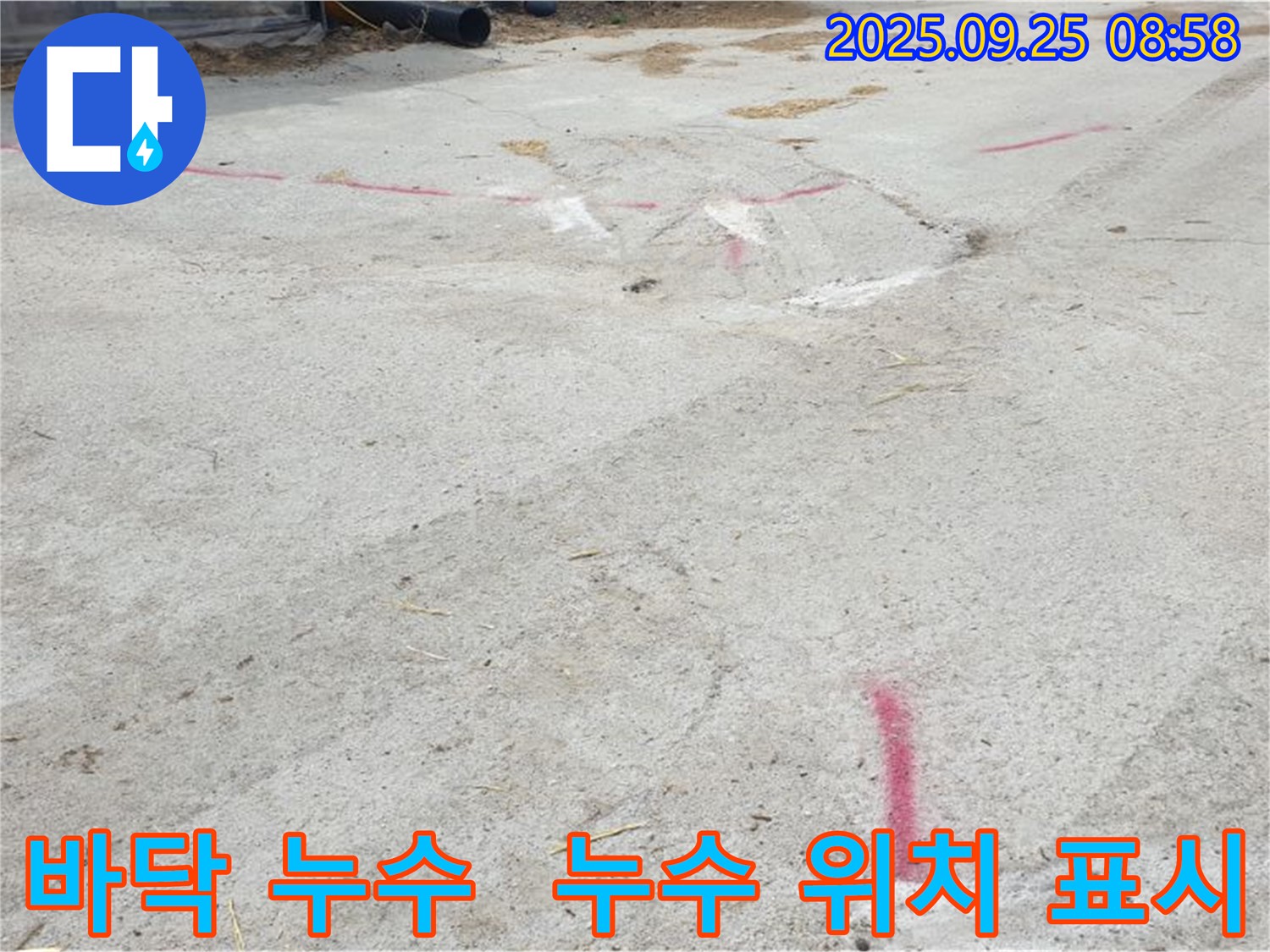 바닥 누수 위치 표시 - 양주시 백석읍 누수탐지
