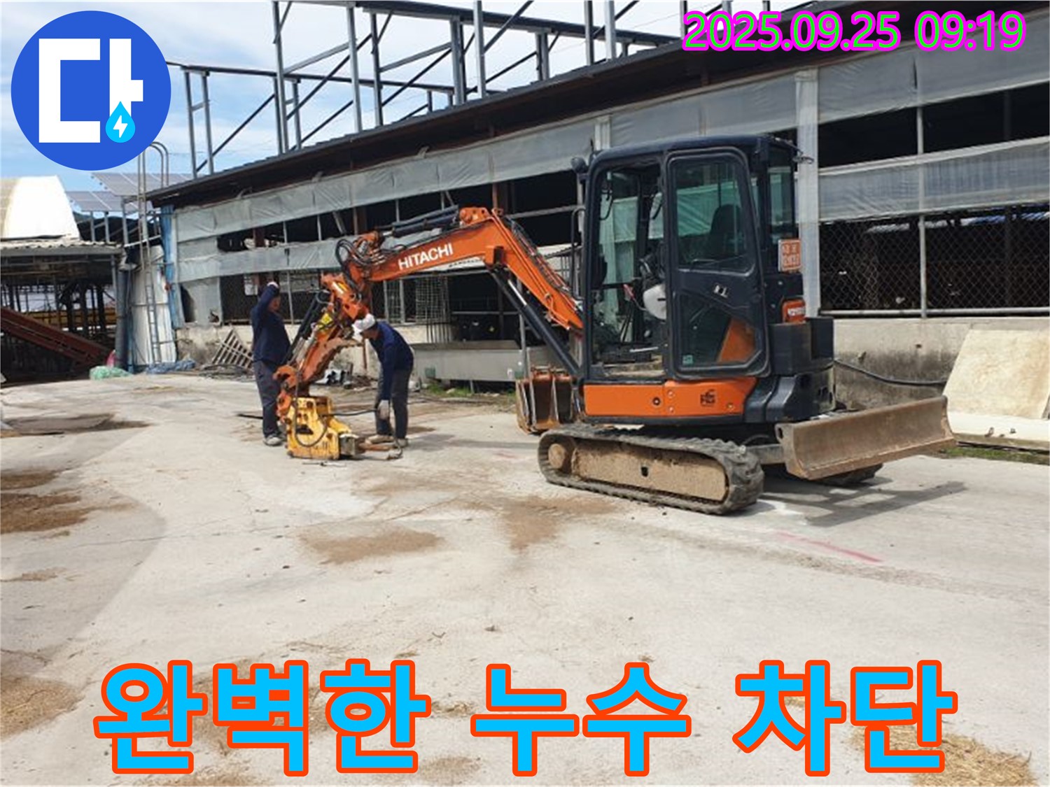 백석읍 복지리 누수 - 굴삭기와 콤팩터 작업으로 완벽하게 누수를 차단합니다.
