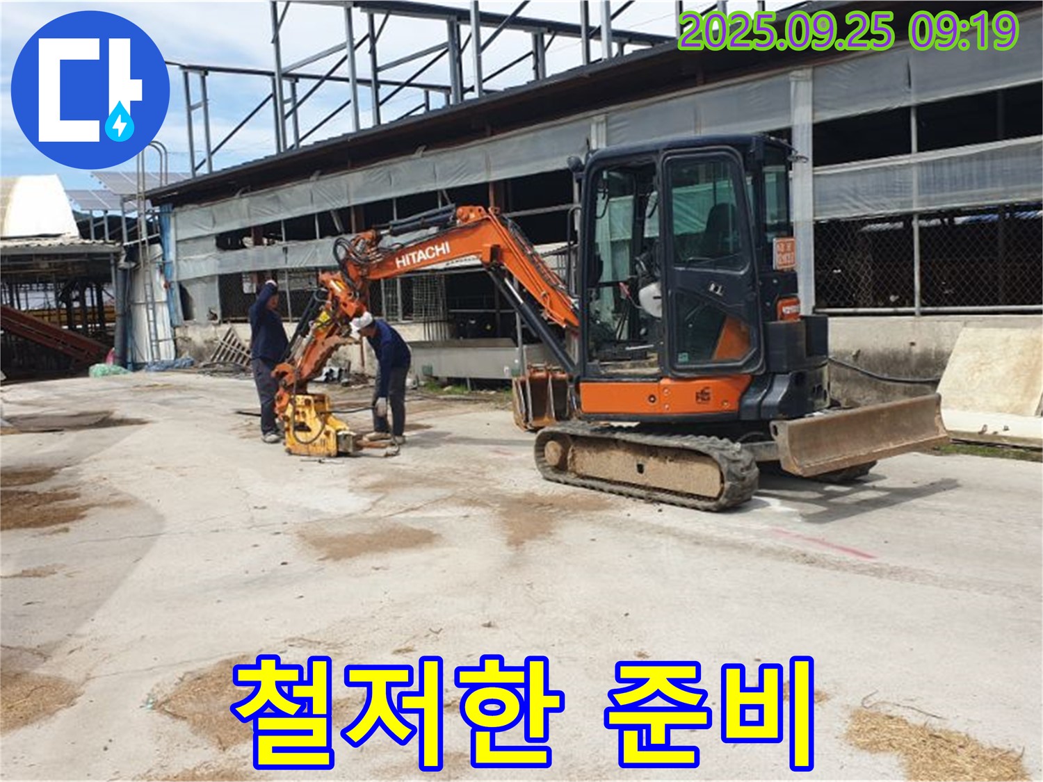 양주 누수 - 복지리 누수, 굴삭기와 콤팩터 작업 전 철저하게 준비합니다.