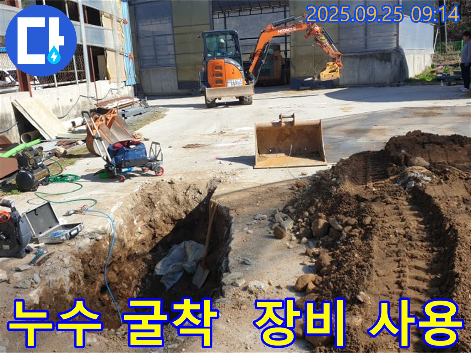 양주 백석 누수 - 굴착 및 전문 장비 사용